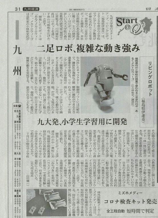日本経済新聞に あるくメカトロウィーゴ に関する記事が掲載されました Living Robot Inc