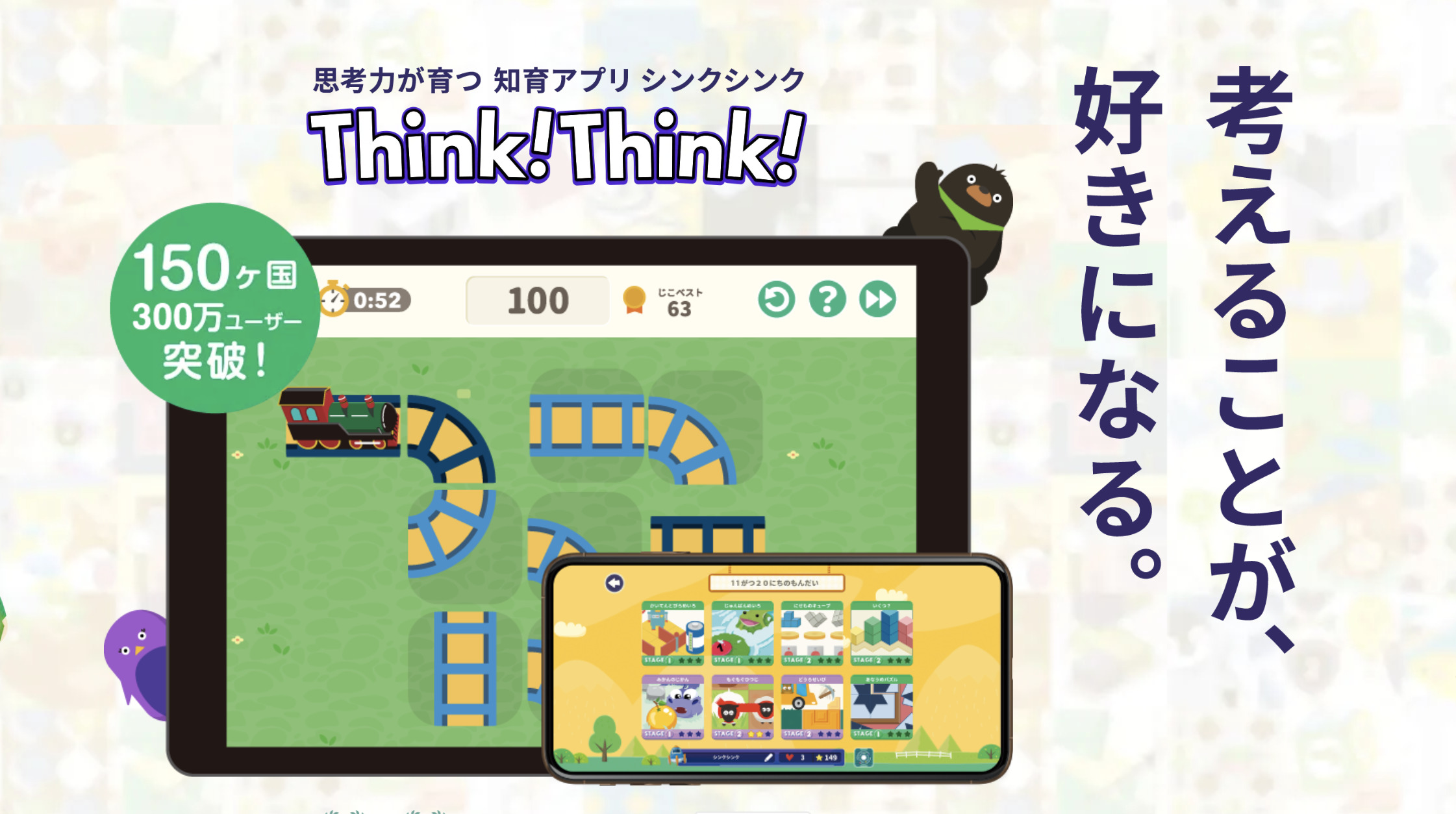 シンクシンク（Think!Think!）