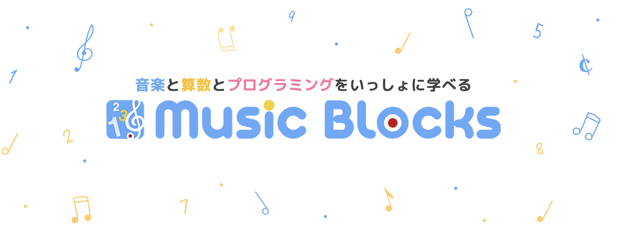 Music Blocks（ミュージック・ブロックス）