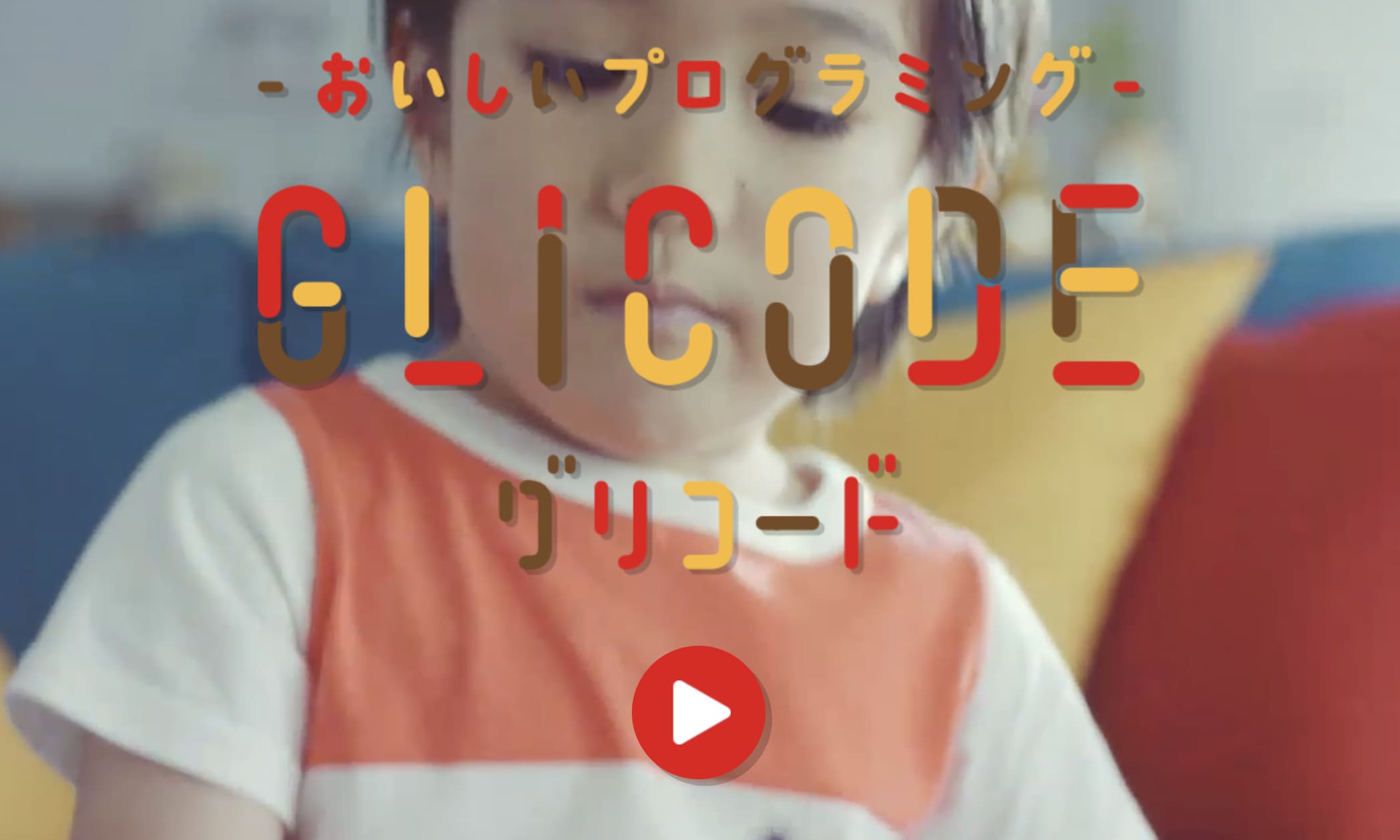 GLICODE®（グリコード）