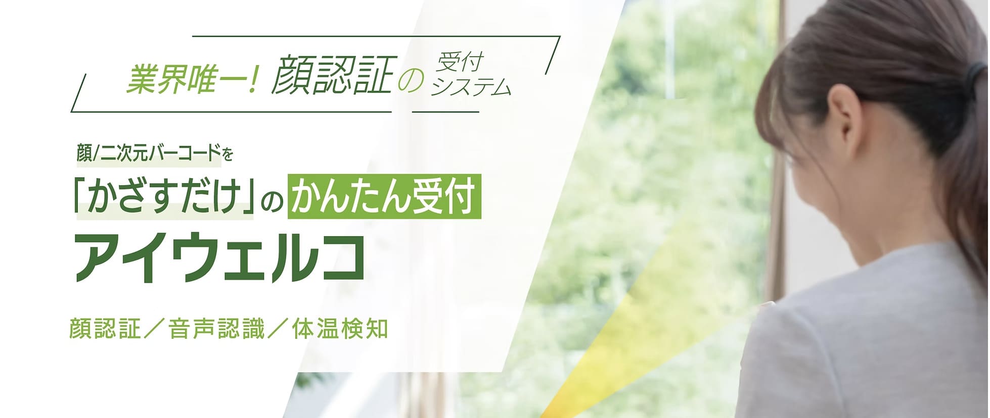 AI受付システム「アイウェルコ」