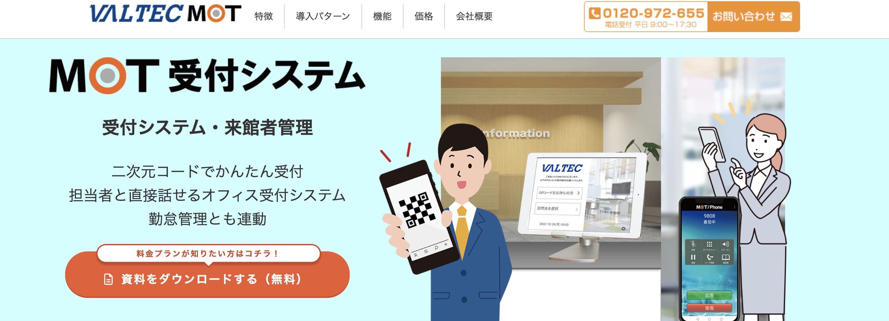 MOT受付システム