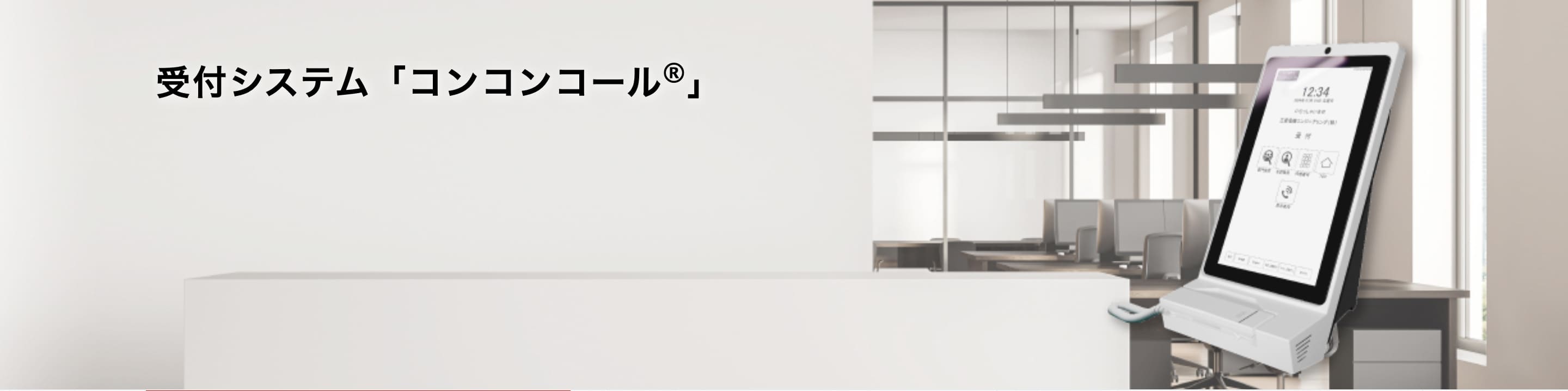 コンコンコール®